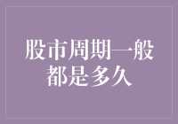 股市周期的规律性与波动性：探究股市周期的多变特征