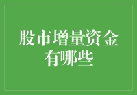 股市增量资金来源探究：推动市场活力的新动力