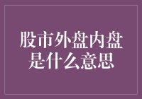 股市外盘内盘是什么意思？带你走进股市的A面和B面