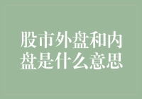 股市外盘和内盘：一场精彩的暗战与明战