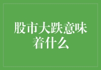 股市大跌？别担心，跌出了机会！