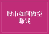 股市策略：做空机制下的利润空间与风险管理