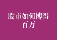 股市投资：基于严谨分析的百万财富之路