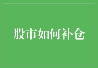 股市如何补仓：策略与技巧分析