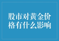 股市风云与金价起伏，谁主沉浮？