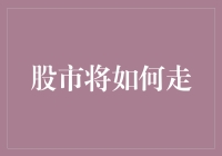 股市未来的预测：不确定性中的策略选择