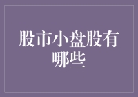 股市小盘股？别逗了，那是啥玩意儿！