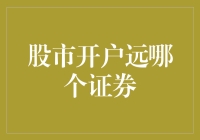 股市开户选择证券公司：理性分析与谨慎决策