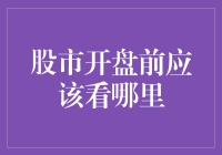 股市开盘前，除了看大盘还要看哪里？