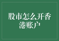 股市怎么开香港账户？带上你的勇气和想象力！