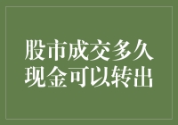 股市成交多久现金可以转出，我的钱什么时候可以回家过年？