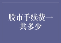 股市手续费一共多少？跟随我们的深度解析探索其中奥秘