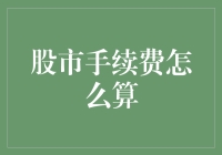 股市交易手续费计算方法与优化策略