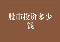 股市投资：从一毛不拔到豪掷千金的进阶之路