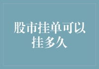 股市挂单可以挂多久：时间的镣铐与自由的枷锁