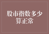 股市指数多少算正常？你家的冰箱里有几瓶茅台算正常？