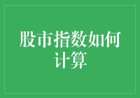 股市指数的心跳：如何计算那些让你血压飙升的数字？