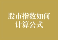 股市指数到底是怎么算出来的？难道是数学魔法吗？