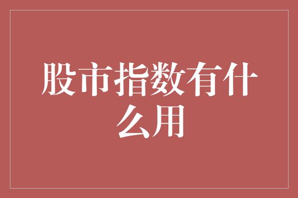 股市指数有什么用