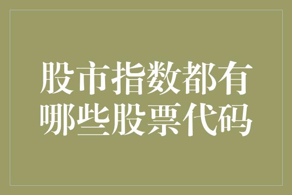 股市指数都有哪些股票代码