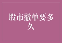 股市撤单的那些事儿：比等粥还慢的艺术