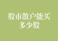 股市新手生存法则：如何在不破产的情况下买股票？