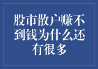 股市散户赚不到钱，为什么还有那么多股友乐此不疲？