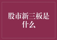 股市新三板：一个不仅要有眼光，还得有魄力的地方