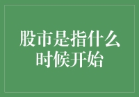 股市起源：从古罗马市场到现代华尔街