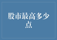 股市到底能涨到多少点？