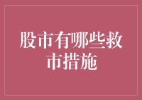 股市救市措施大赏：比比谁更拼命