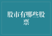 股市中的无限可能——哪些股票值得关注？