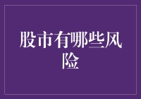 股市风险大揭秘：那些让投资者头疼的坑！