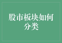 股市板块如何分类：深度解析与应用场景