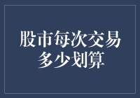 股市交易成本优化策略：探寻每次交易的合理代价