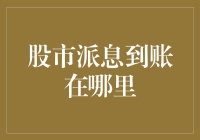 股市派息到账在哪里？你猜是床下还是枕头缝里？