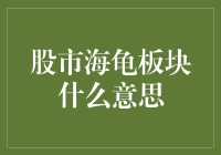 股市海龟板块？难道是给乌龟养老的地方？