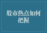 股市热点如何把握：精准的量化策略与现实的交易技巧