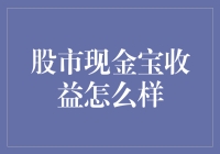 股市现金宝：收益的双刃剑