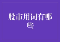 股市黑话大揭秘：那些年，我们一起听不懂的股市术语