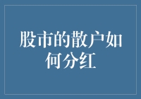 股市新手如何轻松理解分红？