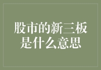 股市的新三板：不是你的三板斧，也不是我的三板斧