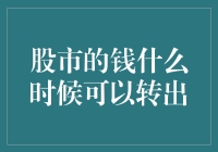 股市的钱什么时候可以转出？炒股新手的取款机指南