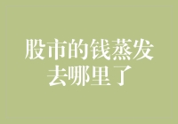 股市的钱蒸发去哪里了？失踪人口档案2023001