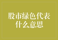 股市绿色代表什么意思？告诉你一个秘密，能让你在股市混得风生水起！