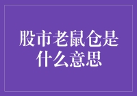 股市老鼠仓：揭秘内幕交易的阴暗角落