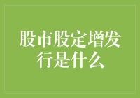 股市股定增发行：一场披着高科技外衣的借债盛宴