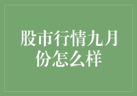 股市行情九月份前瞻：技术分析与宏观经济双管齐下探究市场走势