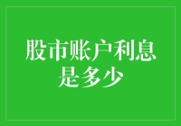 股市账户利息是多少？不如我们来算算存钱的利息吧！