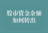 股市资金余额转出小技巧，你知道多少？